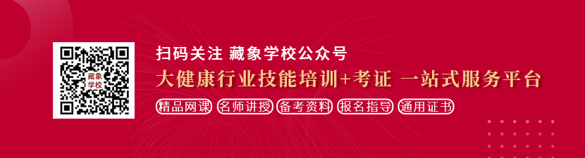 肏操嫩逼喷水射操大鸡巴想学中医康复理疗师，哪里培训比较专业？好找工作吗？